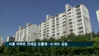 서울 아파트 전세값 가파른 오름세…0.18% 상승
