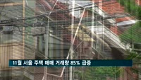 11월 서울 주택 매매 거래량 85% 급증