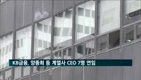 KB금융, 양종희 사장 등 계열사CEO 7명 모두 연임