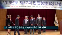 제 27회 안전경영대상 시상식 개최…안전 우수사례 발표