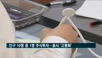 인구 10명 중 1명 주식투자…증시도 '고령화'