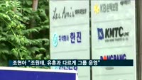 조현아 "조원태, 공동 경영 유훈과 다르게 한진그룹 운영"