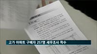 고가 아파트 구매자 257명 세무조사 착수