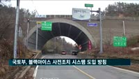 국토부, 블랙아이스 예보·사전 조치 시스템 도입 방침