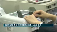 외국인 보유 중국 주식·채권 655조 원…사상 최고