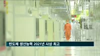 반도체 생산능력 2021년 사상 최고…"D램·낸드 라인 증설"