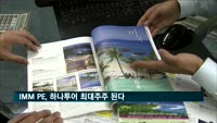 IMM PE, 하나투어 최대주주 된다
