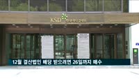 "12월 결산법인 배당 받으려면 26일까지 매수"