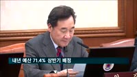 내년 예산 71.4% 상반기 배정…SOC·R&D 예산 중점