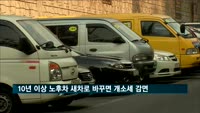 10년 이상 노후차 새차로 바꾸면 개소세 70% 감면
