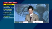 [이슈진단] 특집…비트코인, 내년엔 오를까?