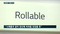 LG전자, 롤러블TV 출시 연기…업계 "이미 예상된 것"