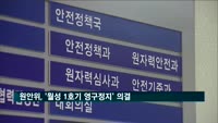원안위, '월성 1호기 영구정지' 의결