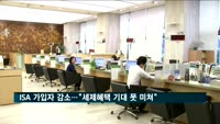 ISA 가입자 5만 명 이상 감소…"세제 혜택 기대 못 미쳐"