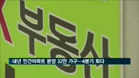 내년 민간아파트 분양 32만5천 가구…4분기 최다