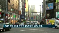 일본 방문하는 한국인 관광객 65% 감소…"지역 경제 타격 우려"