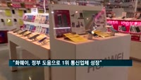 WSJ "화웨이, 중국 정부 도움으로 세계 1위 통신업체로 성장"