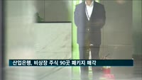 산업은행, 배상면주가·고려바이오 등 비상장 주식 패키지 매각