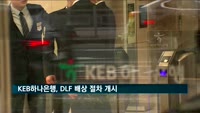 KEB하나은행, DLF 배상 절차 오늘부터 개시…배상위원회 구성