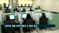 대부업 대출 잔액 전년 대비 6천억 줄어…이용자 수도 동반 감소