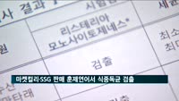 마켓컬리·SSG닷컴 판매 훈제연어서 식중독균 '리스테리아균' 검출