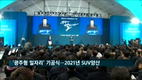 '광주형 일자리' 기공식…23년 만에 자동차 공장 건립