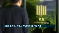 조현준 효성 회장, 계열사 부당지원 혐의 불구속 기소