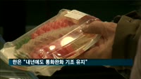 한은 "내년에도 통화완화 기조 유지"