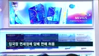 입국장 면세점에 담배 판매 허용