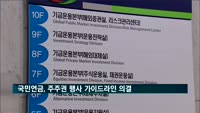 국민연금, '이사 해임·정관 변경' 주주권 행사 가이드라인 의결