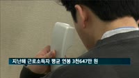 지난해 근로소득자 평균 연봉 3천647만 원…억대 연봉은 80만 명