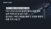 난동 닷새 만에 '공동 사과문' 촌극…막장 달리는 한진가 싸움