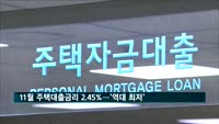 11월 은행 주택대출금리 2.45%…'역대 최저'