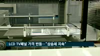 LCD TV 패널 가격 '깜짝 반등'…"상승세 지속"