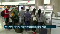 아시아나 여객기, 기상악화·결함으로 12시간 지연
