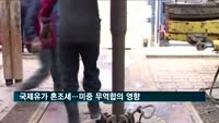 국제유가 혼조세…미중 무역합의 영향
