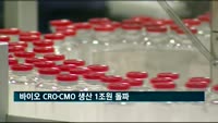 바이오 임상시험수탁·위탁생산 생산 1조…전년비 24% 증가