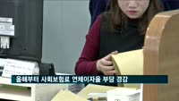 사회보험료 연체이자율 부담 경감…건보료 최대 9%→5%로 내려
