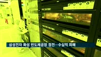 삼성전자 화성 반도체공장 정전…수십억 피해 발생