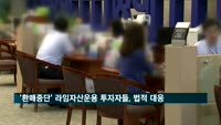 '환매중단' 라임자산운용 투자자들, 법적 대응 나서