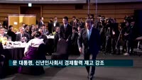 문 대통령, 정부 신년합동인사회서 경제활력 제고 의지 강조