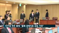 이주열 한국은행 총재 "올해 한국 경제 지표 상승 기대"