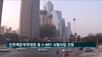 인천 계양·부천 대장 등 5곳 'S-BRT' 시범사업 선정