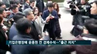 기업은행장에 윤종원 전 경제수석…노조, 출근 저지