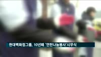 현대백화점그룹, 10년째 '연탄나눔봉사'로 새해 첫 업무