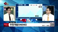 [생생한 주식쇼 생쇼] 관심종목 : 포비스티앤씨(016670),우원개발(046940),알리코제약(260660...