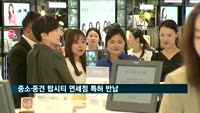 중소·중견 탑시티 면세점 특허 반납