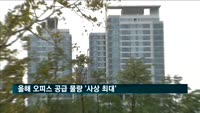 올해 오피스 공급 물량 '사상 최대'…마곡·여의도 영향