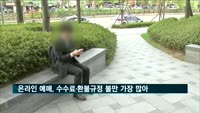 온라인 예매, 수수료·환불규정 불만 가장 많아