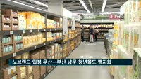 노브랜드 입점 무산…부산 남문 청년몰도 백지화